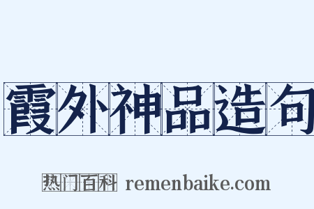 霞外神品造句是什么意思的图片
